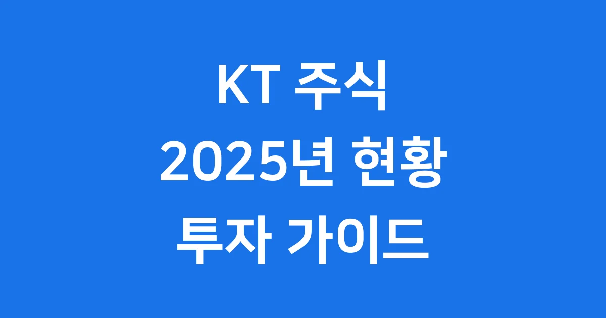 KT주식시세 2025년 현황 배당 전망