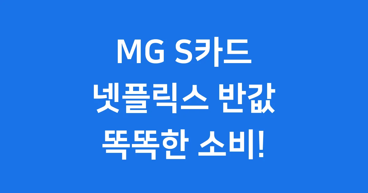 MG S카드 넷플릭스 반값 할인 똑똑한 소비 가능