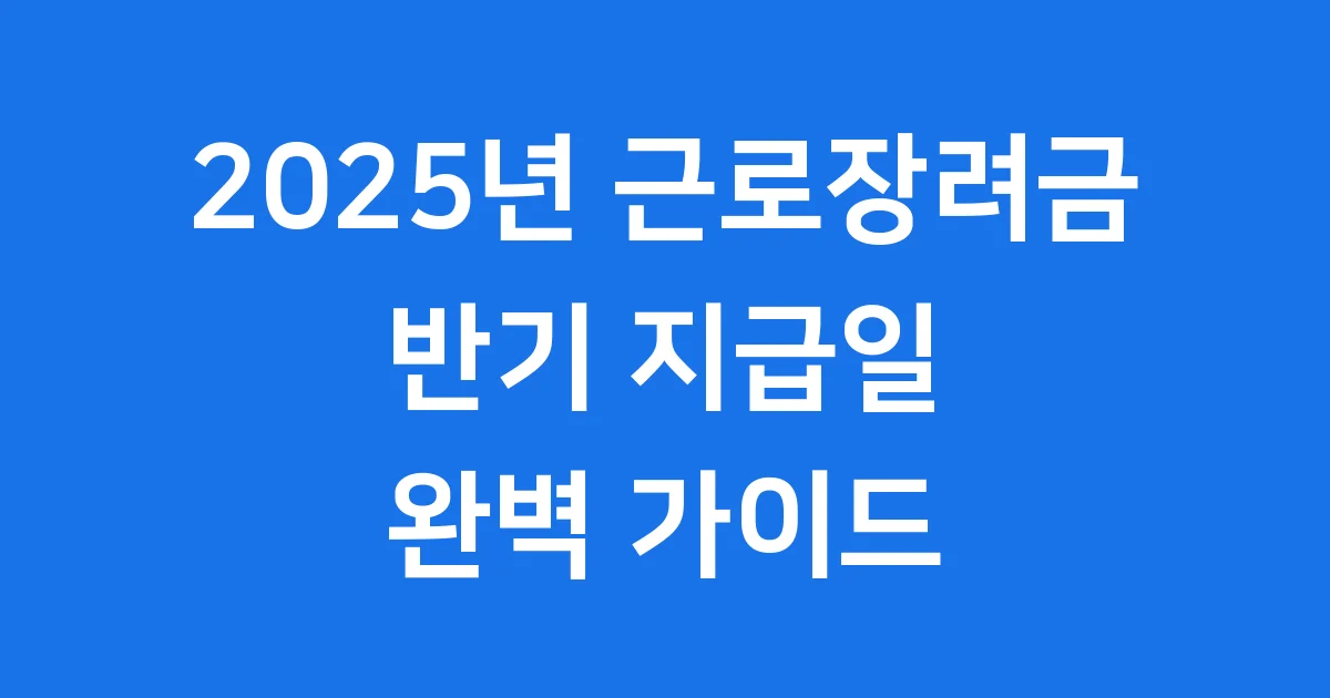 2025 근로장려금 반기 지급일, 신청 자격 및 금액 확인