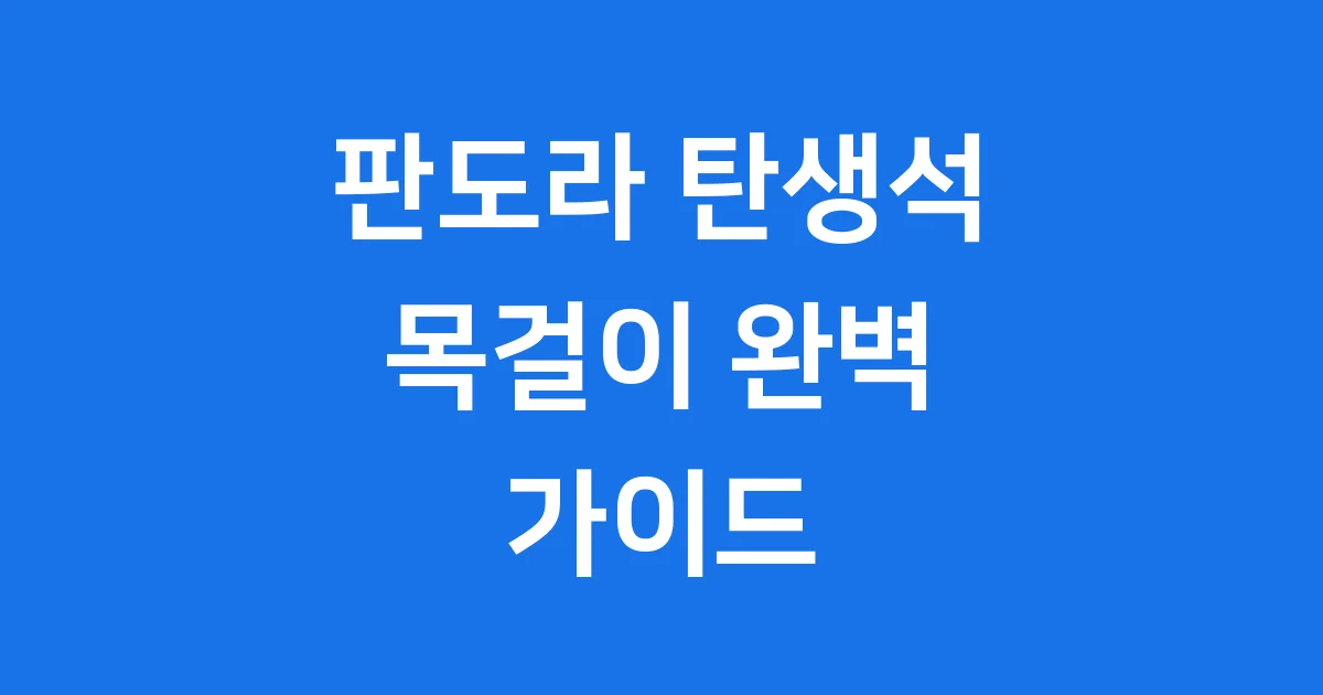 판도라탄생석목걸이 의미 가격 관리법 완벽 정리 1 판도라 탄생석 목걸이 완벽 가이드