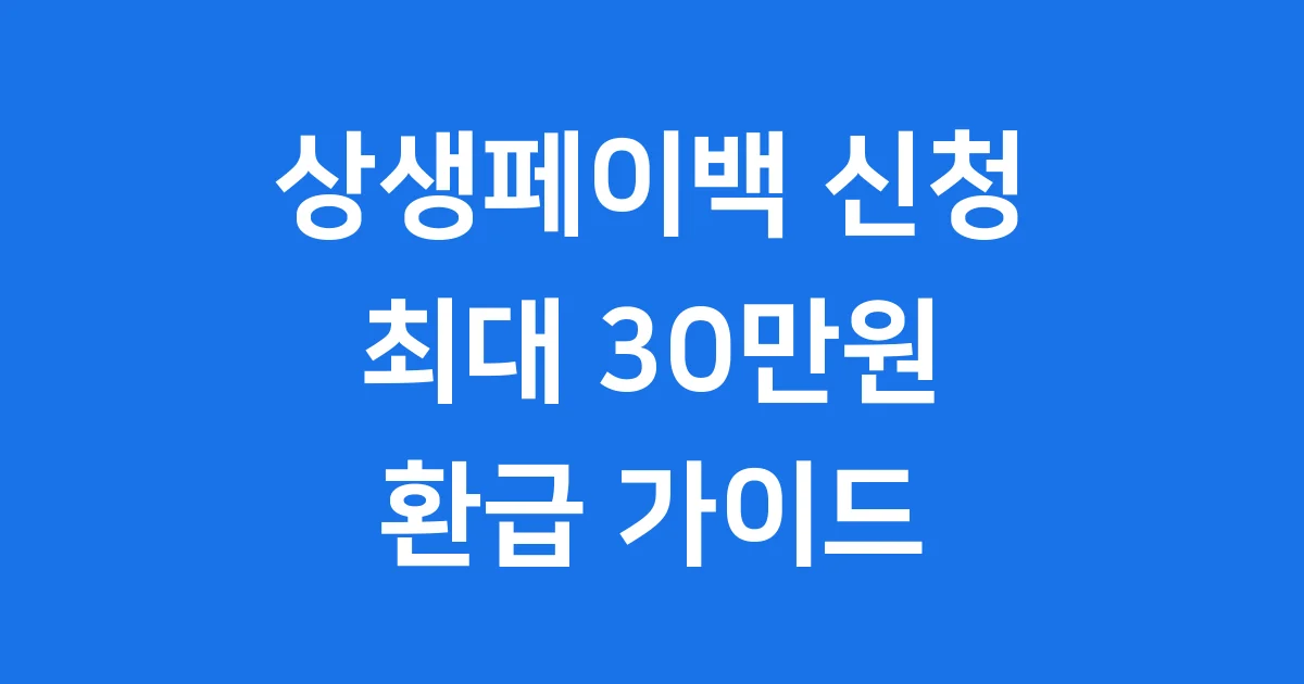 상생페이백 2025년 신청방법 자격조건 1 상생페이백 2025년 신청방법 자격조건