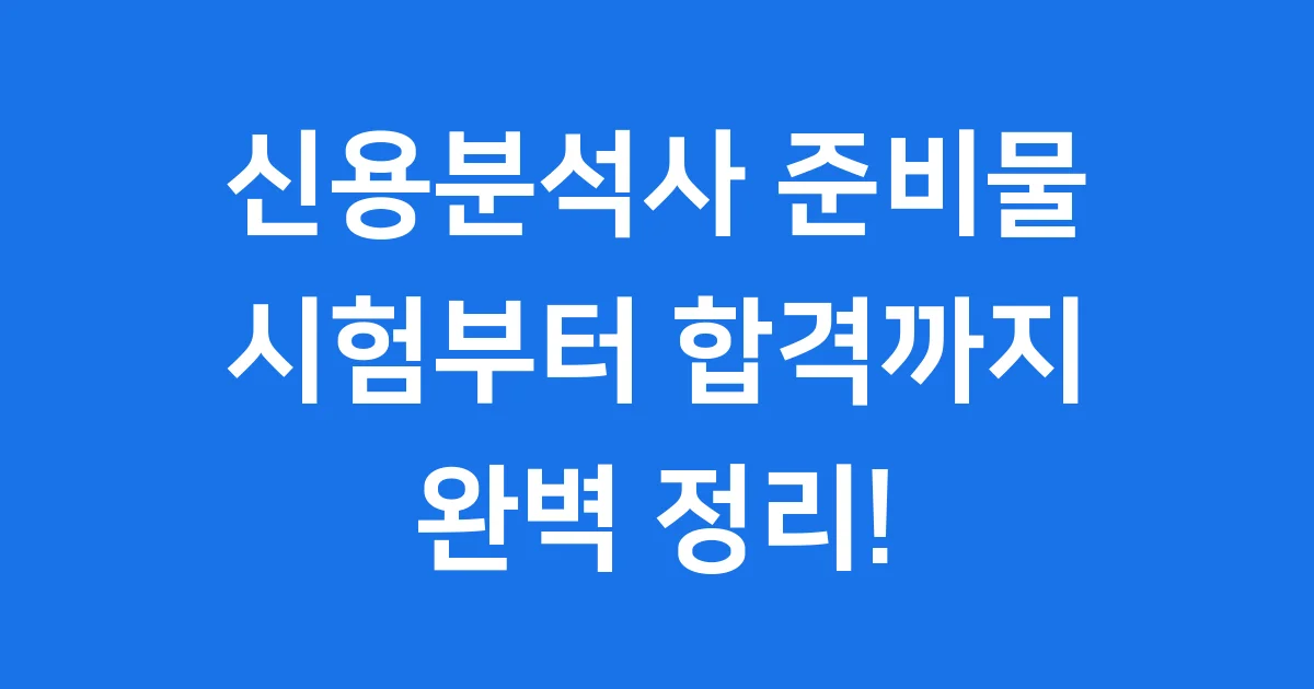 신용분석사 준비물: 시험부터 합격까지 완벽 정리