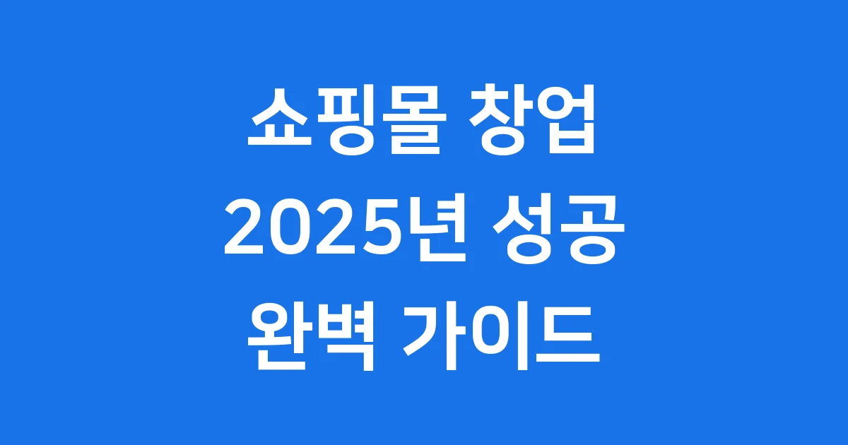 2025년 쇼핑몰 창업 성공 방법