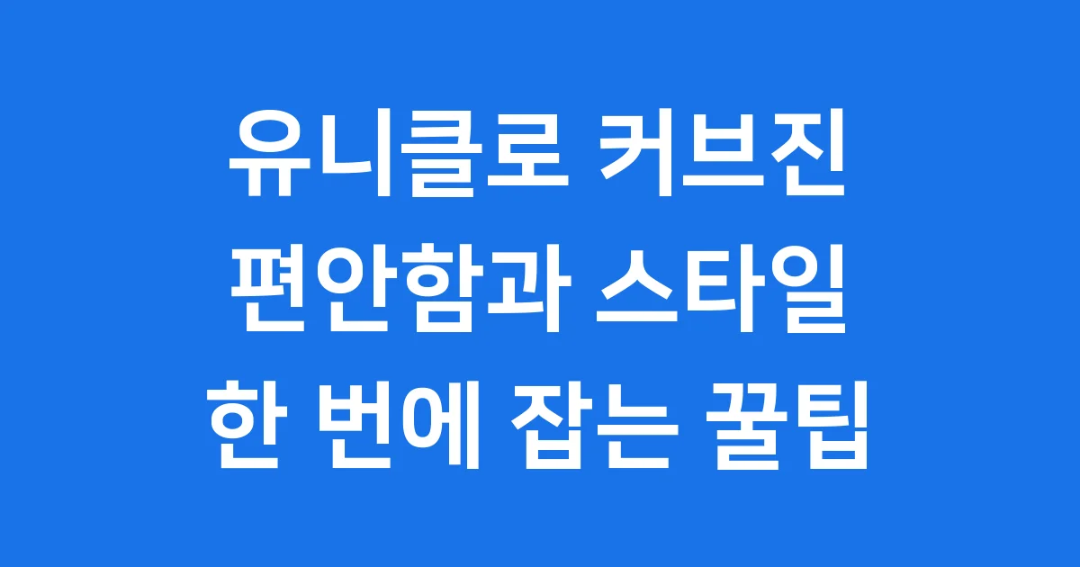 유니클로 커브진: 편안함과 스타일 한 번에 잡는 꿀팁