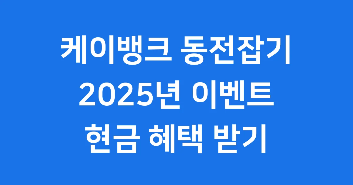 케이뱅크 동전잡기 2025년 참여 조건 혜택