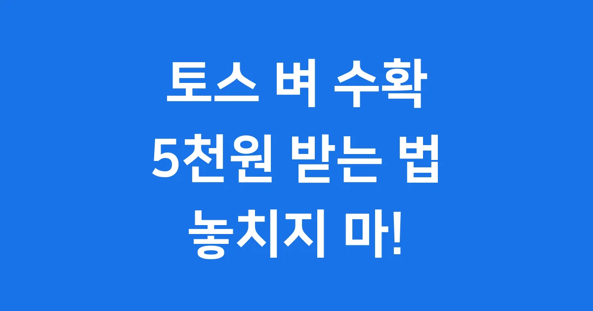 토스 벼 수확 2025년 5천원 받는 방법