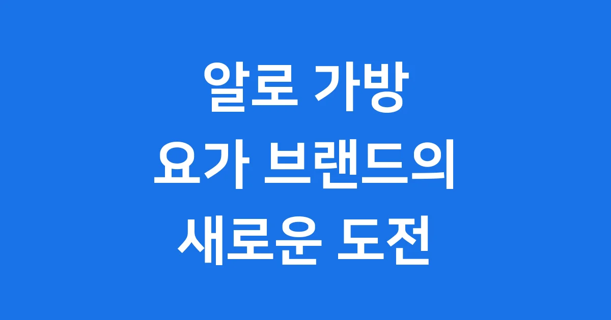 알로 가방 가격 종류 소재 한국 진출 완전 정리 1 알로 가방, 뭐가 그렇게 특별할까?