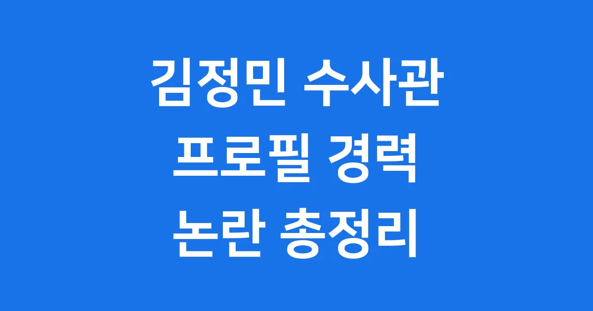 김정민 수사관 프로필 경력 논란 총정리
