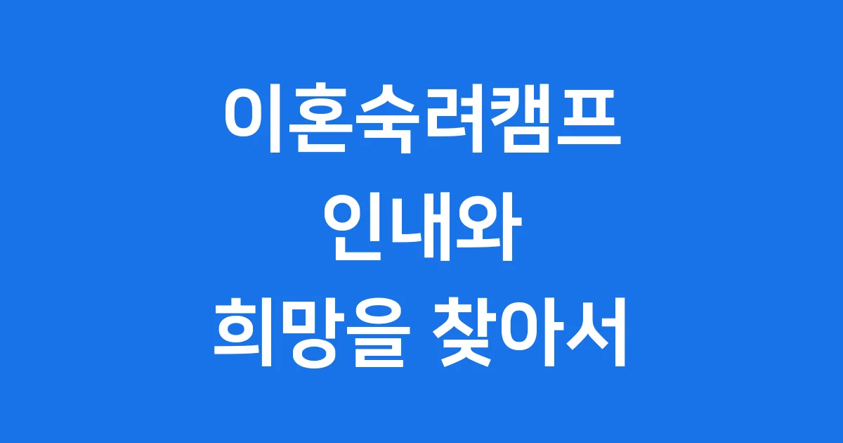 이혼숙려캠프 인내부부, 관계 회복의 기적