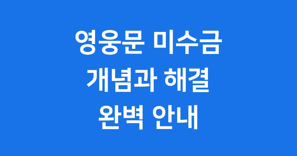 영웅문 미수금 개념 해결 방법 1 영웅문 미수금 개념 해결 방법