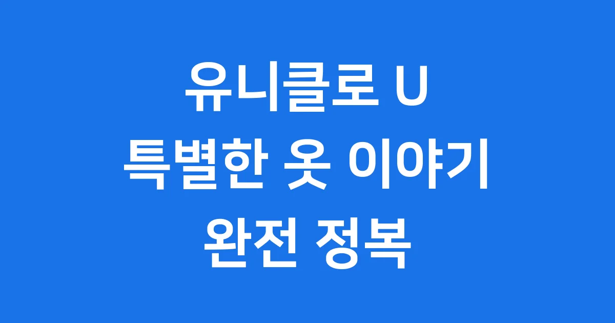 유니클로 U 특별한 옷 이야기