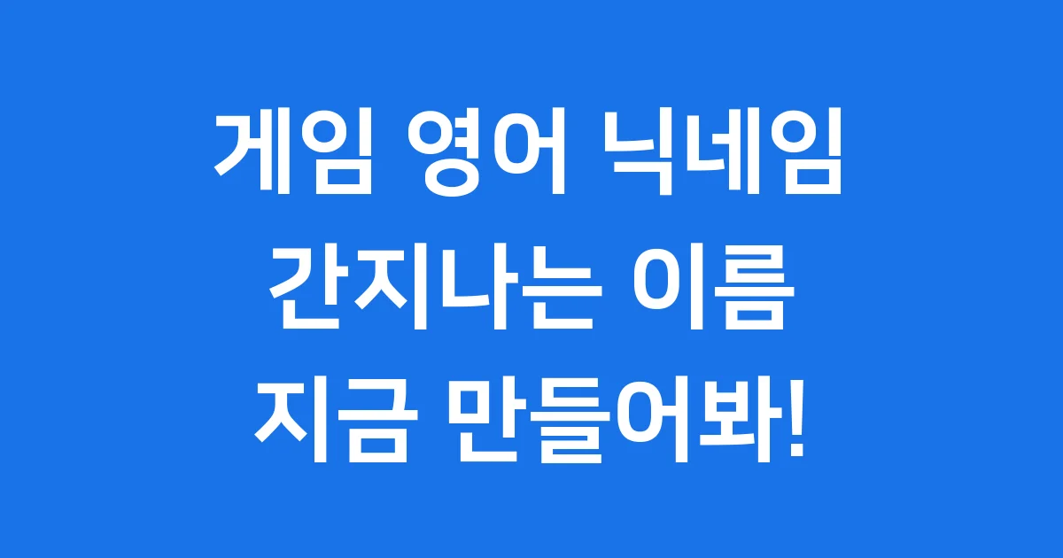 게임 영어 닉네임 추천 간지나는 멋진 이름 만들기 1 게임 영어 닉네임 추천