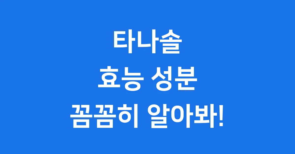 타나솔 효능 성분 용법 가격 구매