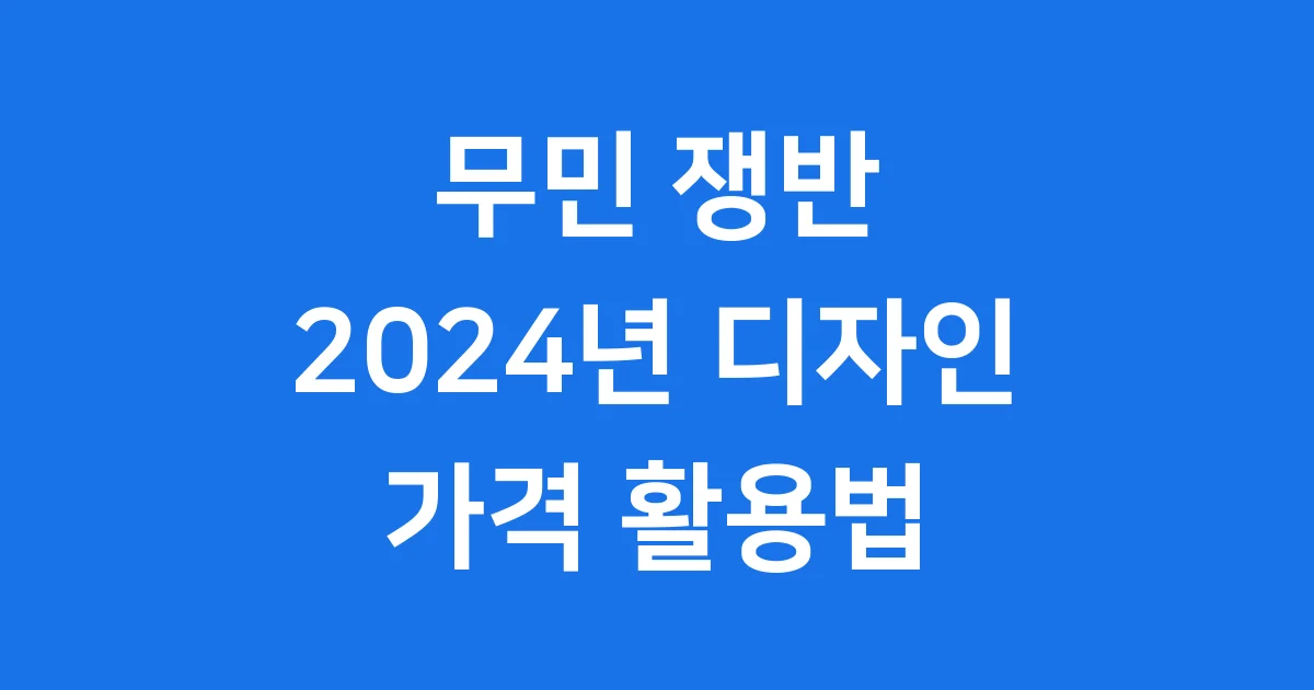 무민 쟁반 2024년 디자인 가격 활용법