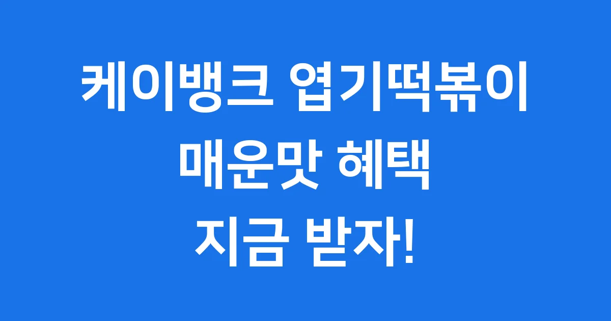 케이뱅크 엽기떡볶이 스탬프 이벤트