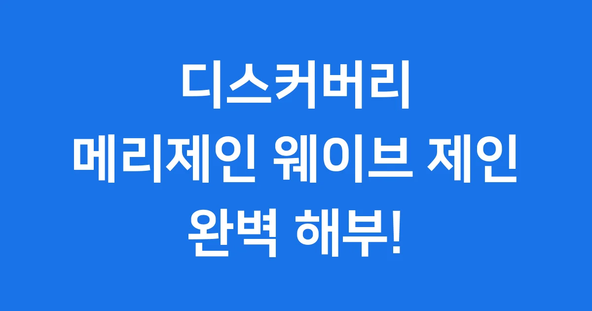 디스커버리 메리제인 웨이브 제인