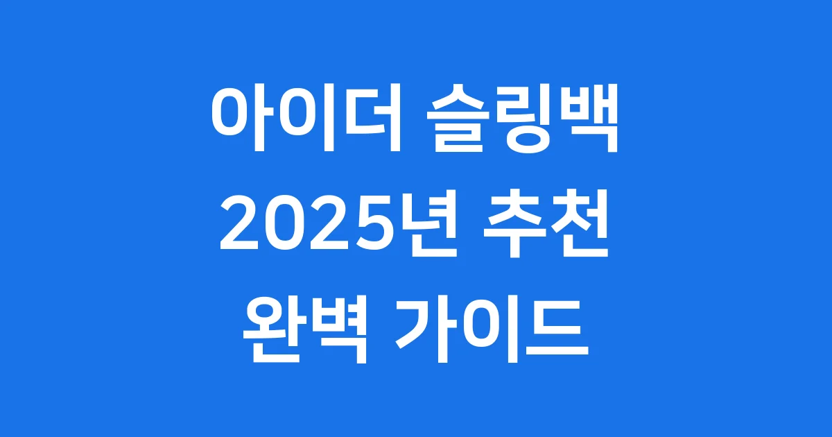 아이더 슬링백 2025년 추천 모델 가격 기능 비교