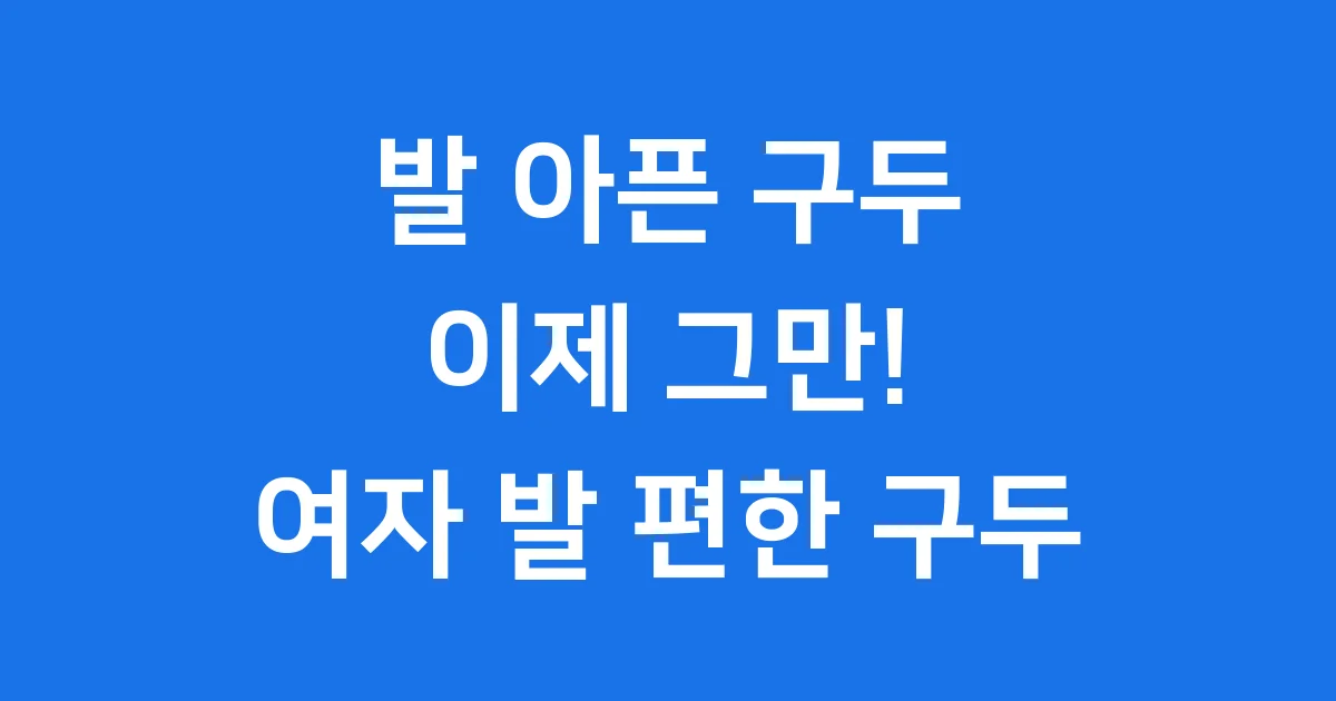 여자 발 편한 구두, 발 아프지 않게 신는 법