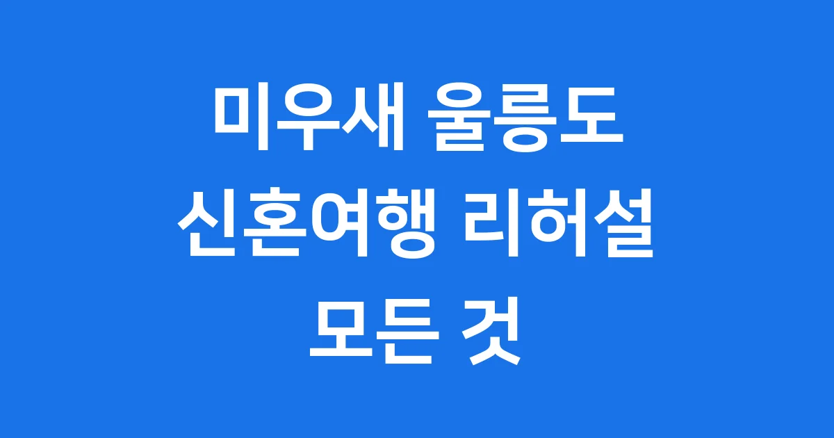 미우새 울릉도 신혼여행 '재벌도 못 간다'는 그곳의 모든 것 1 미우새 울릉도 신혼여행, '재벌도 못 간다'는 그곳의 모든 것!