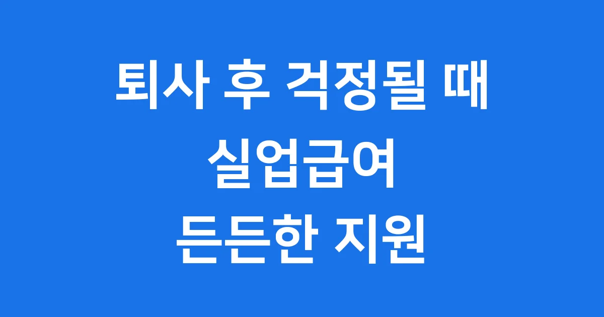 퇴사후 실업급여 2025년 신청 조건 기간