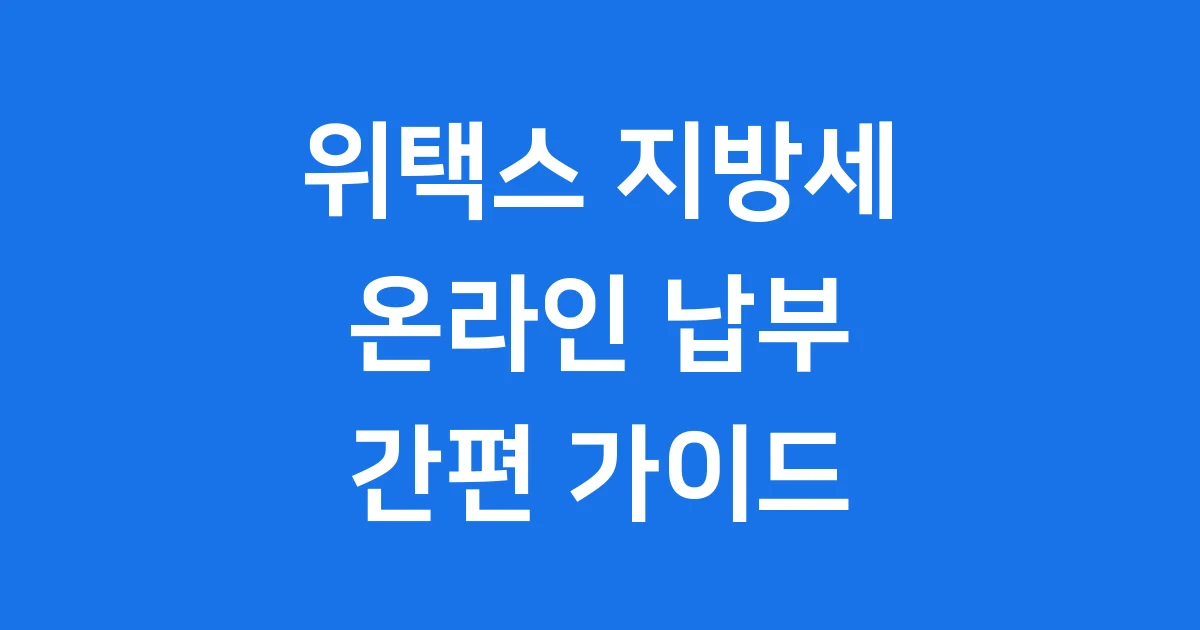 위택스 지방세 온라인 납부 간편 이용방법