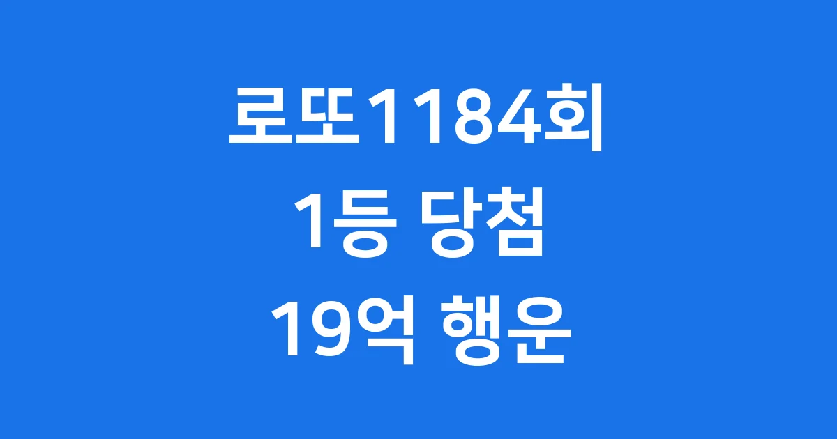 로또1184회 당첨번호 당첨금 명당
