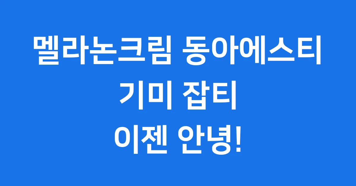 멜라논크림 동아에스티 기미 잡티 효과 사용법