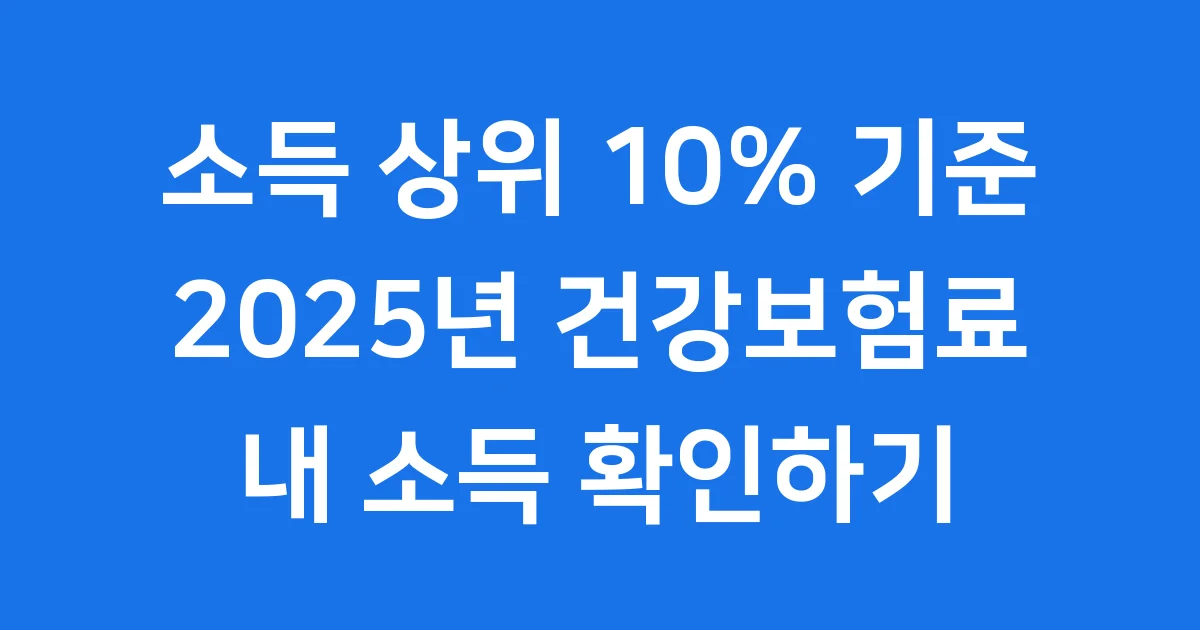 2025년 소득 상위 10% 기준 건강보험료 진입선 완벽 정리