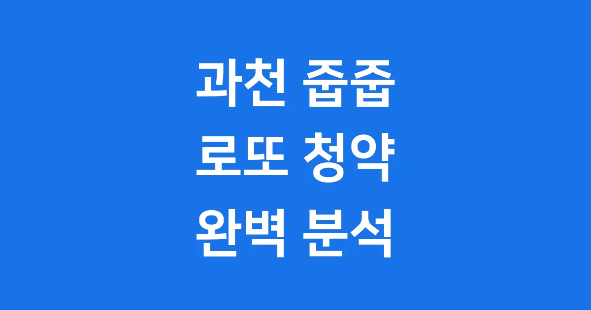 과천 그랑레브데시앙 줍줍