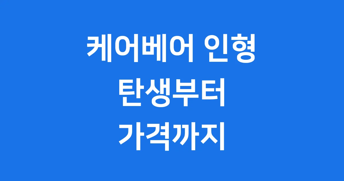 케어베어 인형 탄생 스토리부터 가격까지