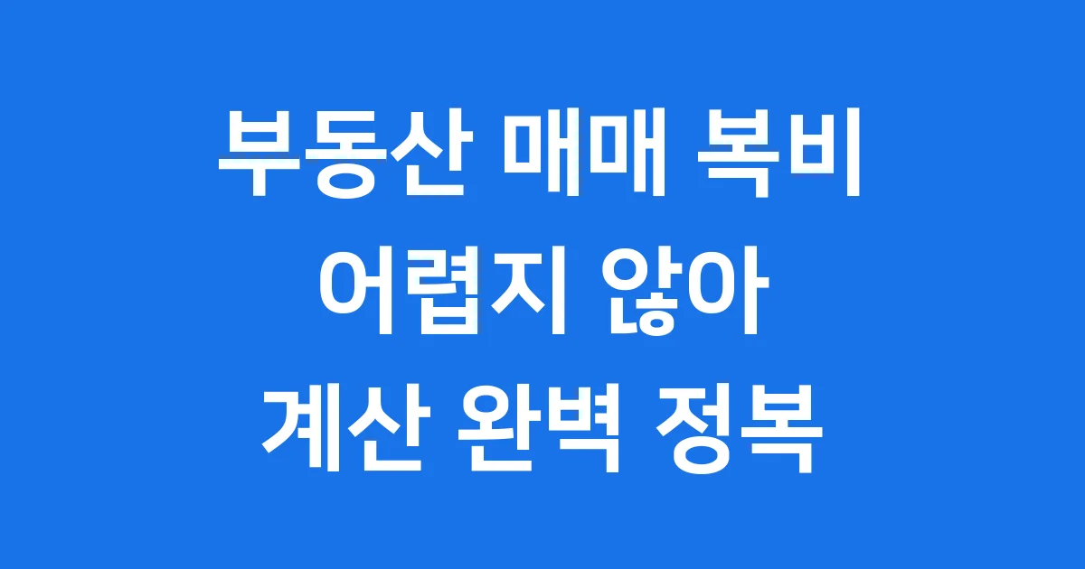 부동산 매매 복비 계산 똑똑하게 끝내는 법