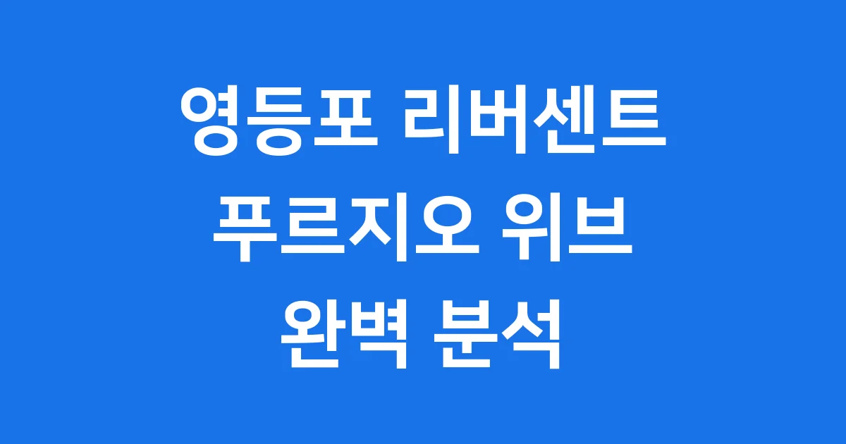 리버센트 푸르지오 2025년 영등포 아파트 분양
