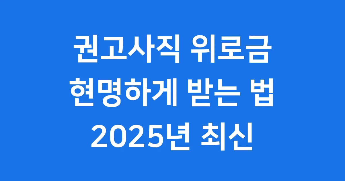 권고사직 위로금 현명하게 받는 법 2025