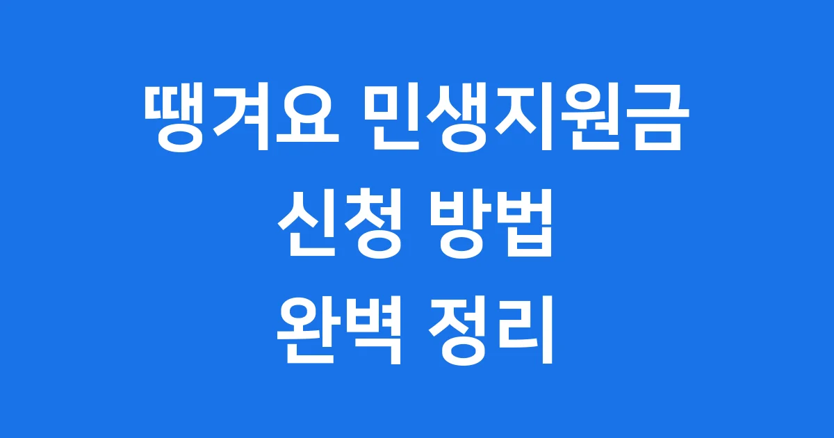 땡겨요 민생지원금 2025년 신청방법 자격조건 1 땡겨요 민생지원금 2025년 신청방법 자격조건