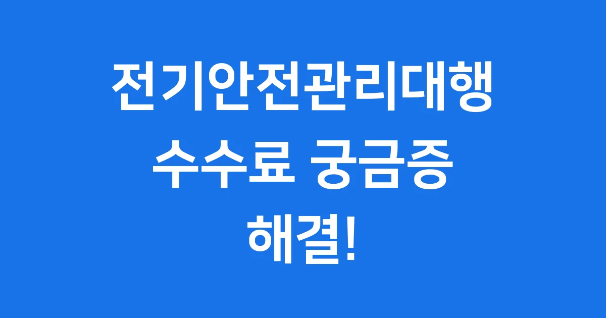 전기안전관리대행 수수료 2024년 산정기준