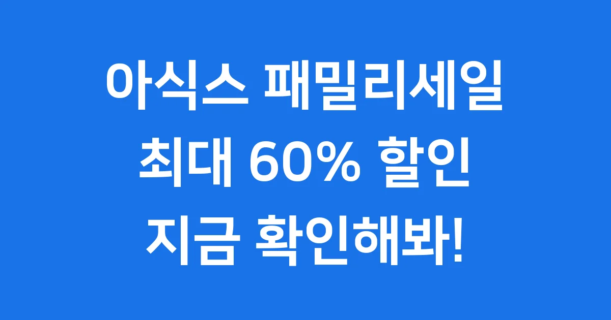 아식스 패밀리세일 2025년 기간 혜택