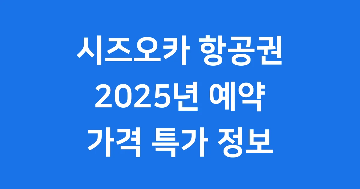 시즈오카 항공권 2025년 예약 가격 특가 정보
