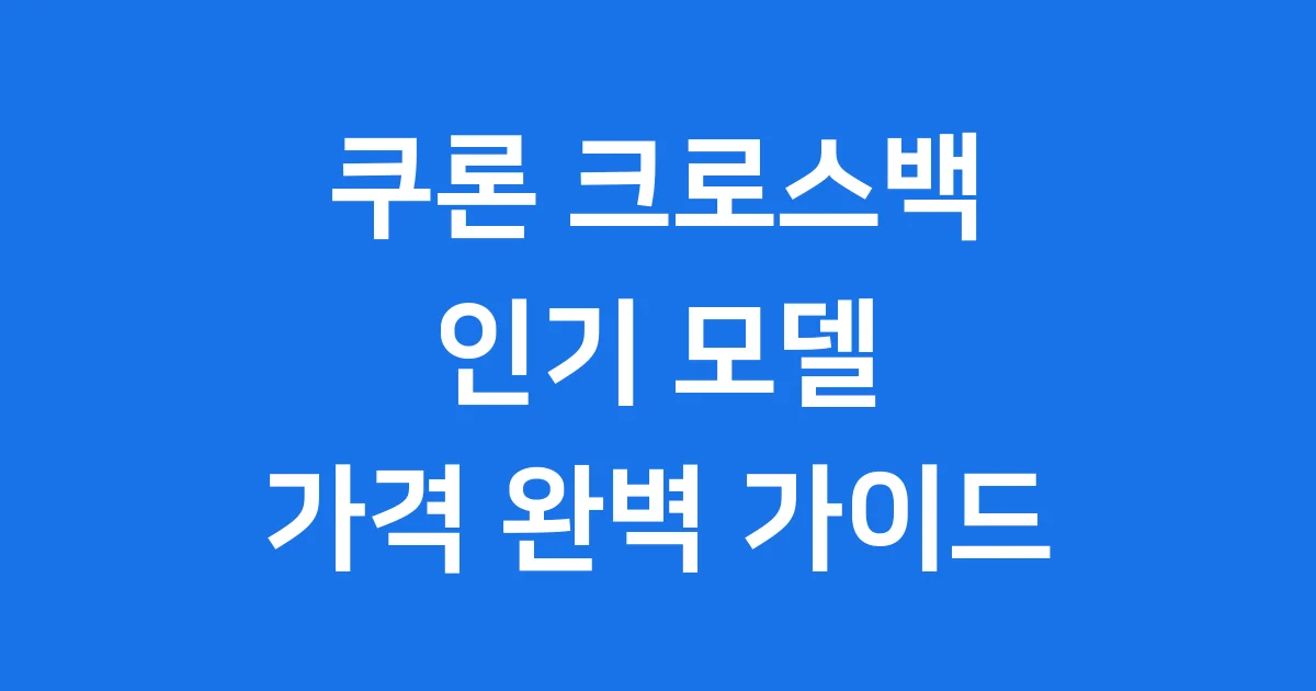 쿠론 크로스백: 예쁜 가방 고르는 재미