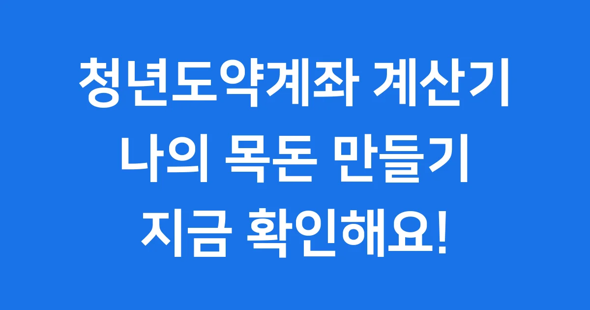 청년도약계좌 계산기 나의 목돈 지금 확인해요 1 청년도약계좌 계산기