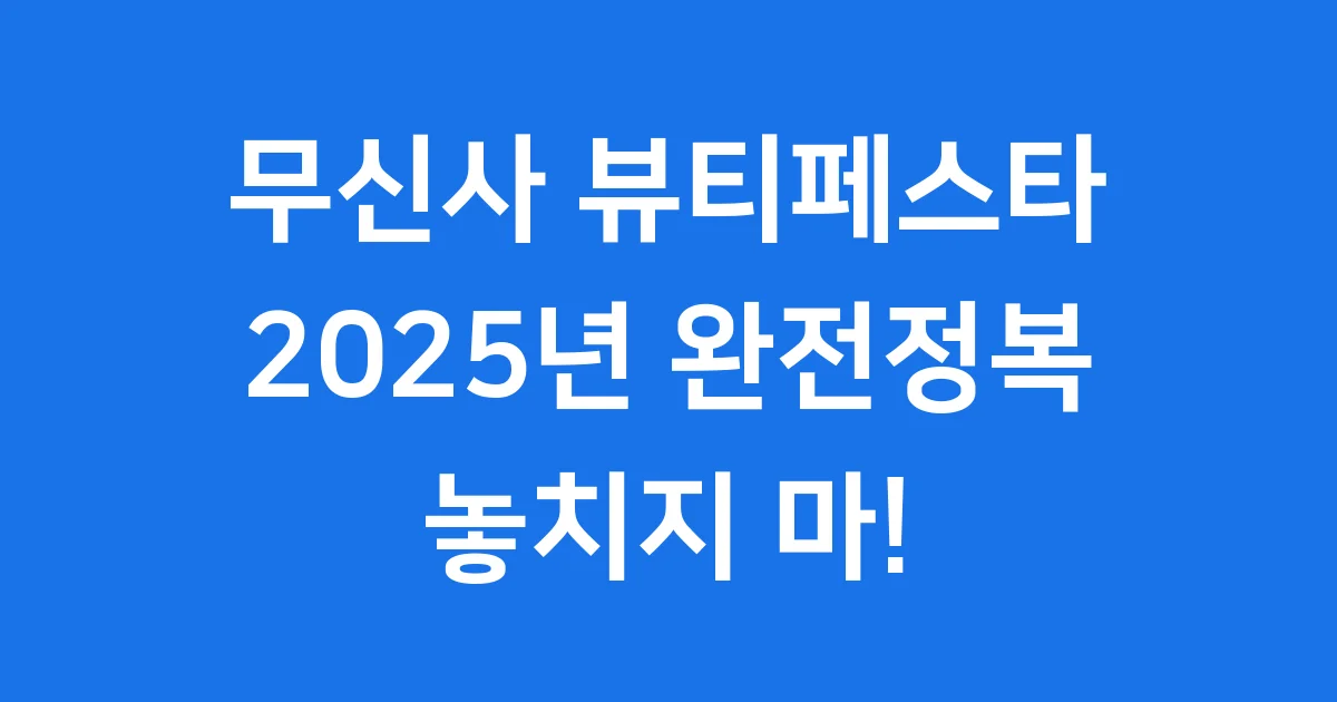무신사 뷰티페스타 2025년 모든 것 파헤치기 1 무신사 뷰티페스타 2025년 모든 것 파헤치기