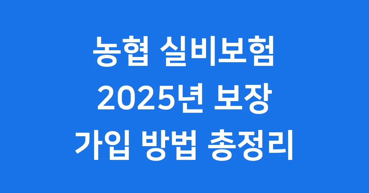 농협 실비보험 2025년 보장내용 가입방법