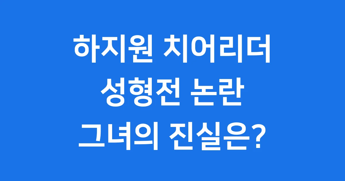 하지원 치어리더 성형전, 과거 사진 진실은?