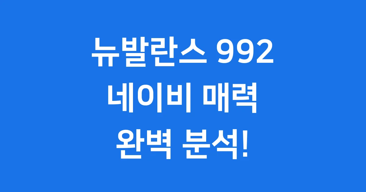 뉴발란스 992 네이비 완벽 분석 가격 관리 팁