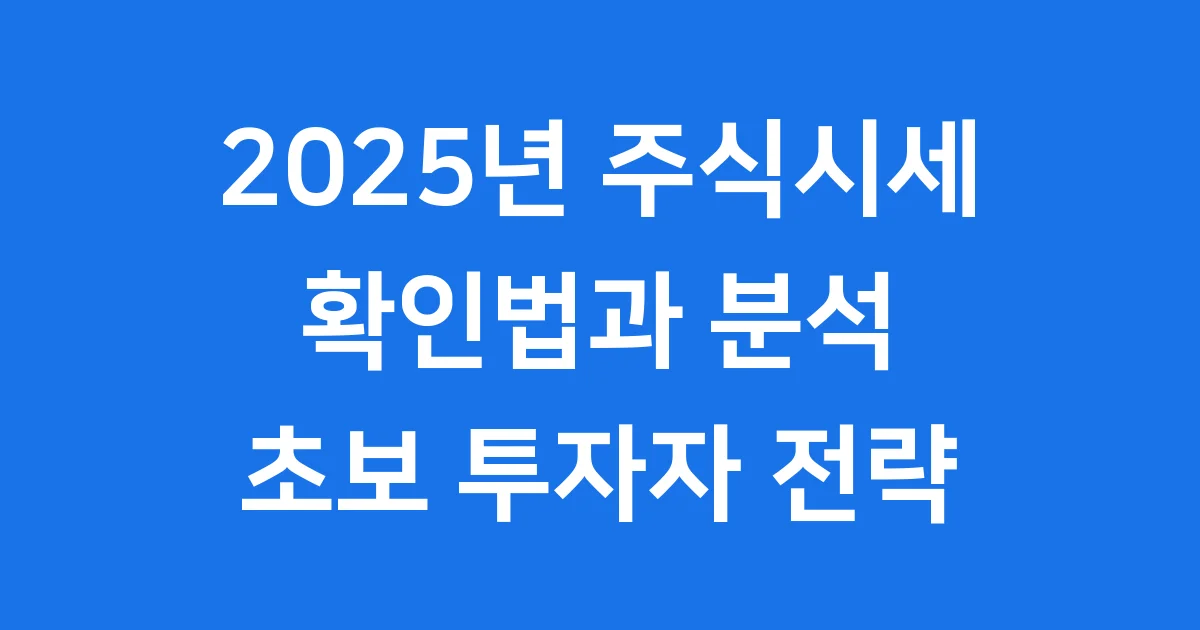2025 주식시세 확인법과 주식분석 핵심 전략