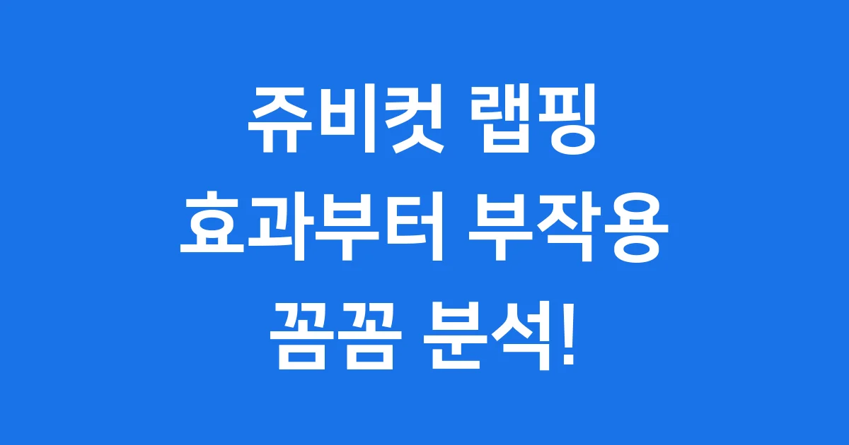 쥬비컷 랩핑 완전 분석! 내돈내산 후기부터 숨겨진 부작용까지