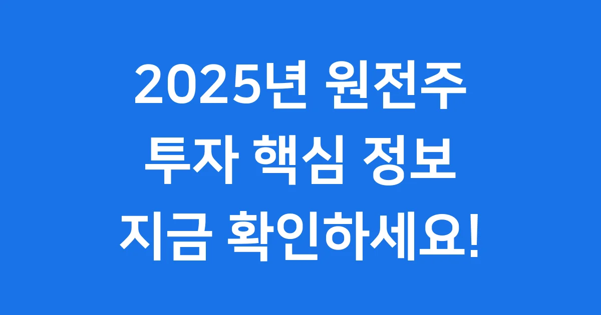 2025년 원전 관련주 투자 핵심 정보