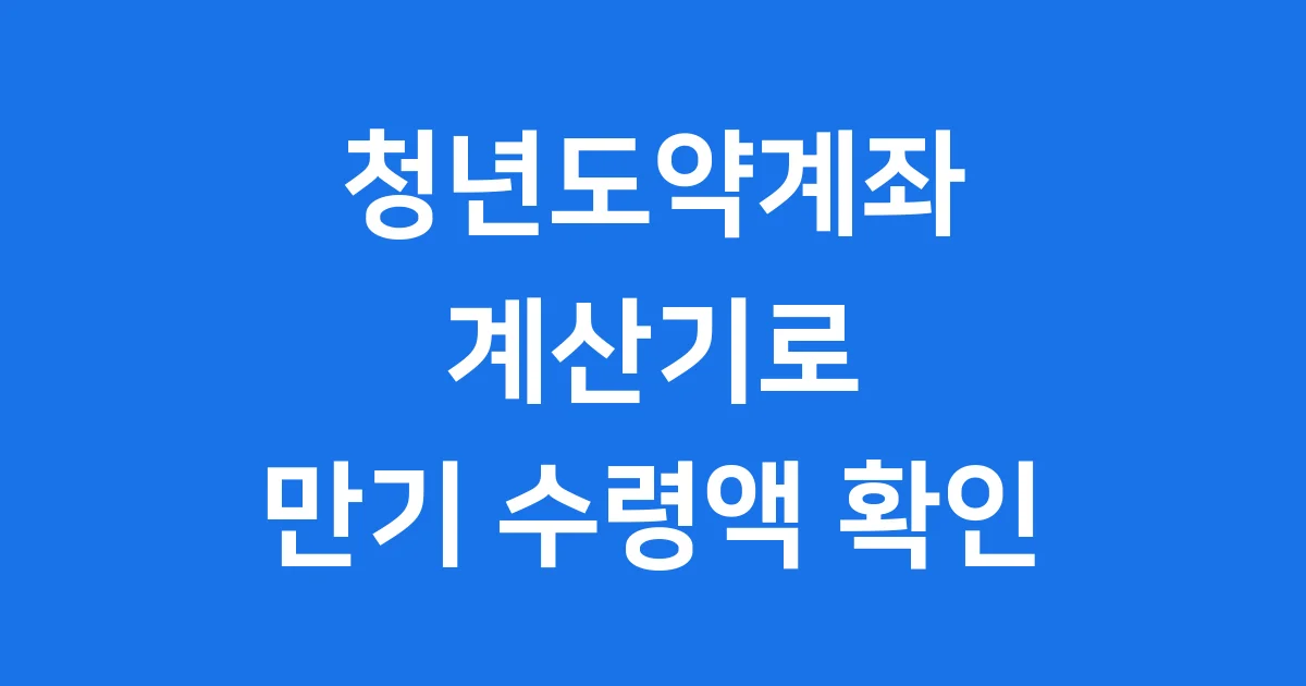 청년도약계좌 2025년 만기 수령액 확인 1 청년도약계좌 2025년 만기 수령액 확인