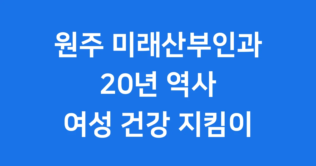 원주 미래산부인과