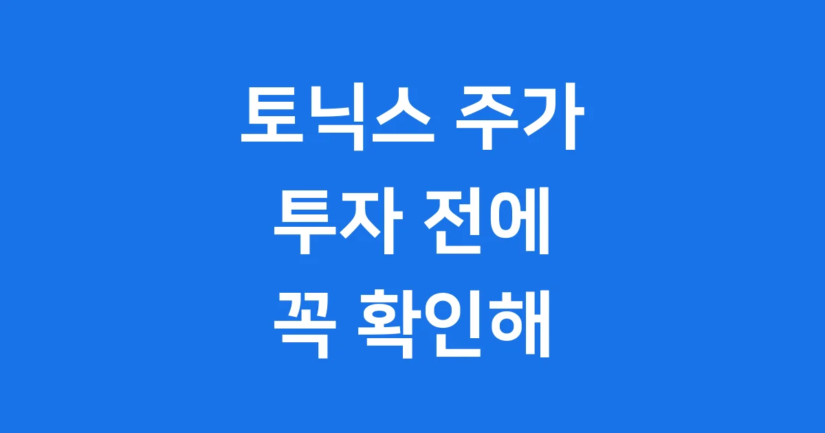 토닉스 주가 전망 투자 위험 요소 분석 1 토닉스 주가 전망 투자 위험 요소 분석