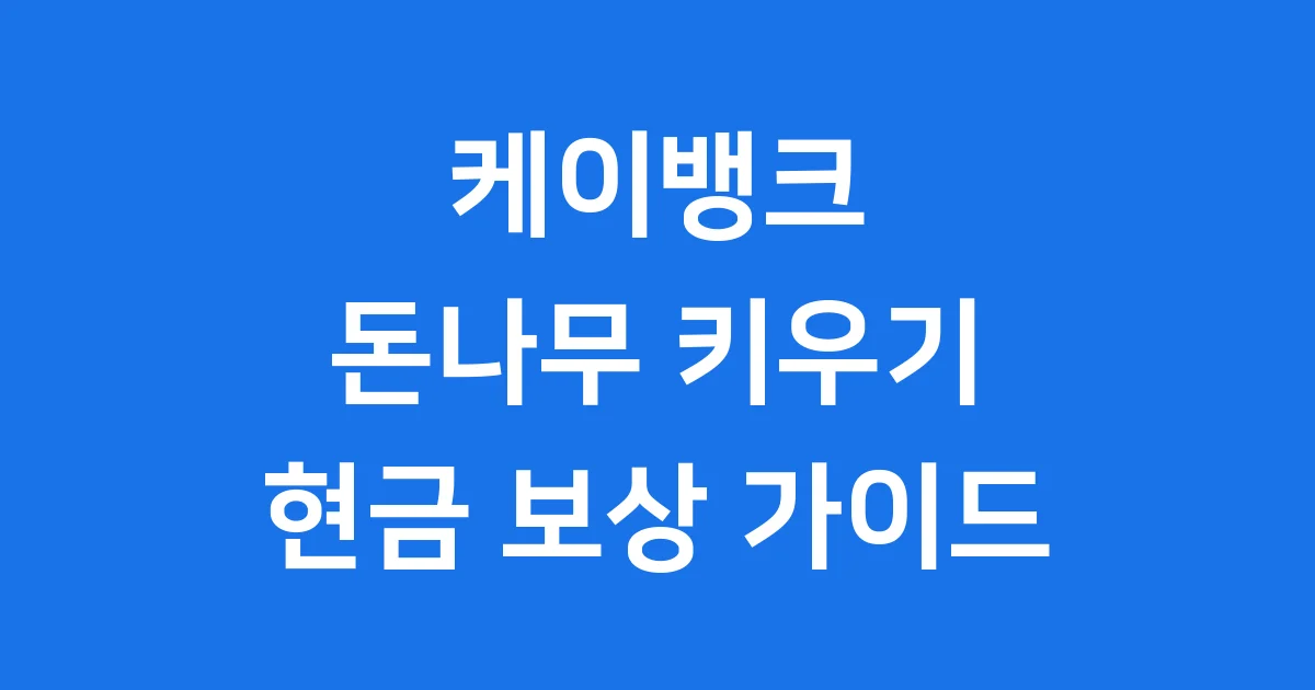 케이뱅크 돈나무 키우기 현금 보상 가이드